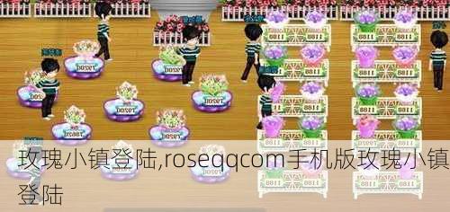 玫瑰小镇登陆,roseqqcom手机版玫瑰小镇登陆