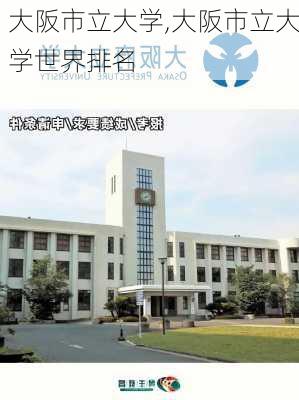 大阪市立大学,大阪市立大学世界排名