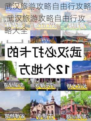 武汉旅游攻略自由行攻略,武汉旅游攻略自由行攻略大全