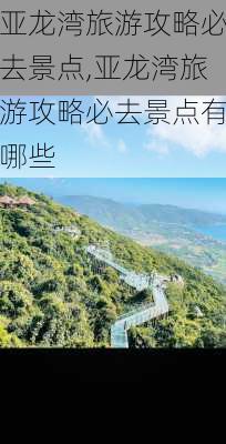 亚龙湾旅游攻略必去景点,亚龙湾旅游攻略必去景点有哪些