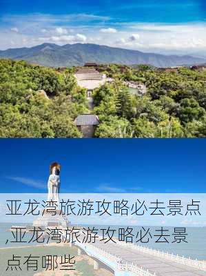 亚龙湾旅游攻略必去景点,亚龙湾旅游攻略必去景点有哪些