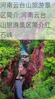 河南云台山旅游景区简介,河南云台山旅游景区简介红石峡