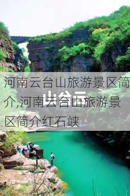 河南云台山旅游景区简介,河南云台山旅游景区简介红石峡