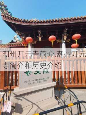 潮州开元寺简介,潮州开元寺简介和历史介绍