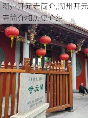 潮州开元寺简介,潮州开元寺简介和历史介绍