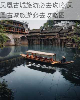 凤凰古城旅游必去攻略,凤凰古城旅游必去攻略图