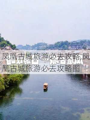 凤凰古城旅游必去攻略,凤凰古城旅游必去攻略图