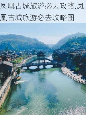 凤凰古城旅游必去攻略,凤凰古城旅游必去攻略图