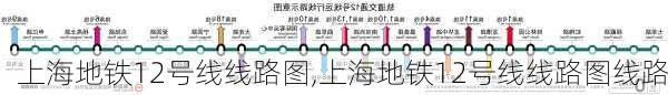 上海地铁12号线线路图,上海地铁12号线线路图线路