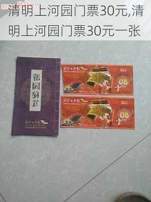 清明上河园门票30元,清明上河园门票30元一张