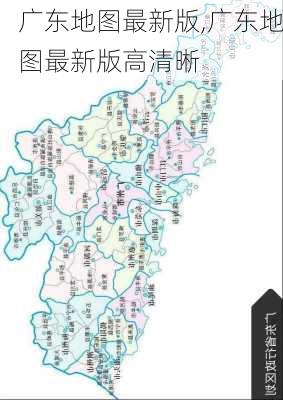 广东地图最新版,广东地图最新版高清晰