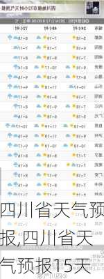 四川省天气预报,四川省天气预报15天