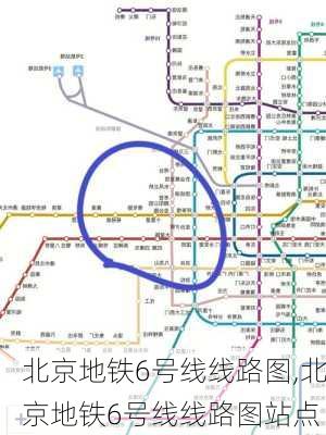 北京地铁6号线线路图,北京地铁6号线线路图站点