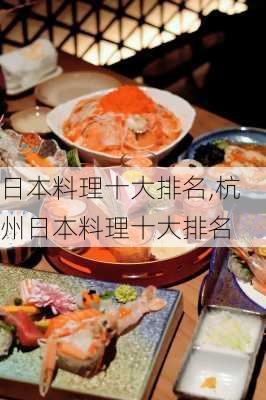 日本料理十大排名,杭州日本料理十大排名