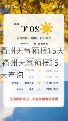 衢州天气预报15天,衢州天气预报15天查询