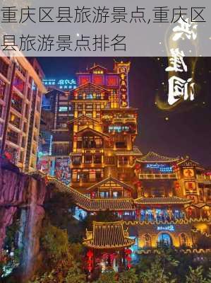 重庆区县旅游景点,重庆区县旅游景点排名