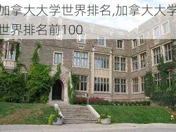 加拿大大学世界排名,加拿大大学世界排名前100