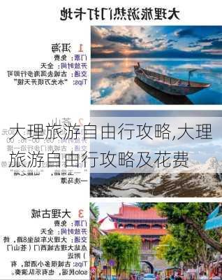 大理旅游自由行攻略,大理旅游自由行攻略及花费