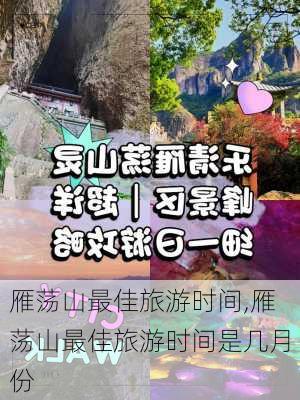 雁荡山最佳旅游时间,雁荡山最佳旅游时间是几月份