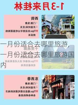 一月份适合去哪里旅游,一月份适合去哪里旅游国内