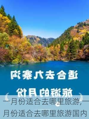 一月份适合去哪里旅游,一月份适合去哪里旅游国内