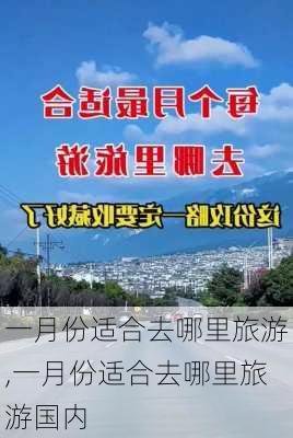 一月份适合去哪里旅游,一月份适合去哪里旅游国内