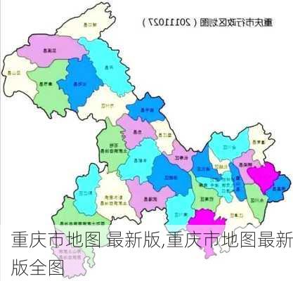 重庆市地图 最新版,重庆市地图最新版全图