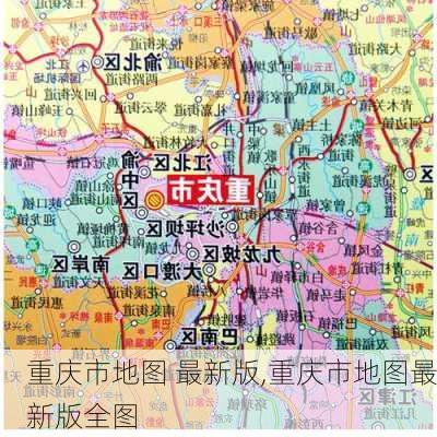 重庆市地图 最新版,重庆市地图最新版全图