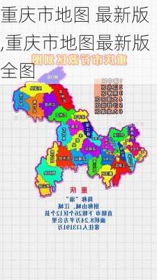 重庆市地图 最新版,重庆市地图最新版全图