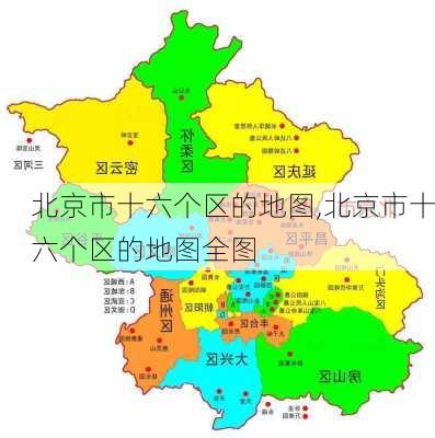 北京市十六个区的地图,北京市十六个区的地图全图