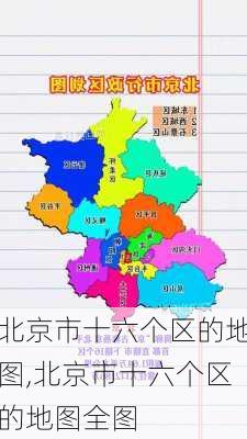 北京市十六个区的地图,北京市十六个区的地图全图