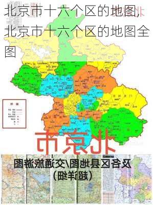 北京市十六个区的地图,北京市十六个区的地图全图