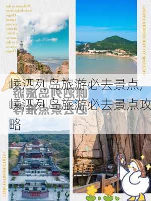 嵊泗列岛旅游必去景点,嵊泗列岛旅游必去景点攻略