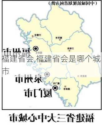 福建省会,福建省会是哪个城市