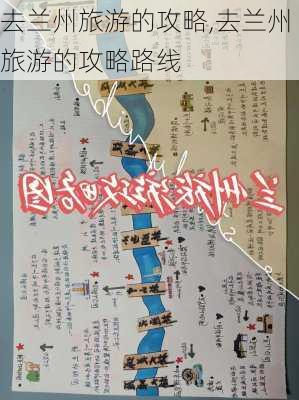 去兰州旅游的攻略,去兰州旅游的攻略路线