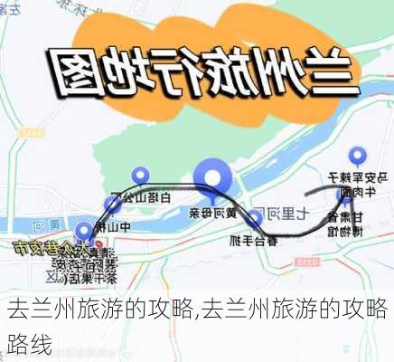 去兰州旅游的攻略,去兰州旅游的攻略路线