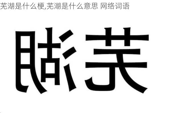 芜湖是什么梗,芜湖是什么意思 网络词语