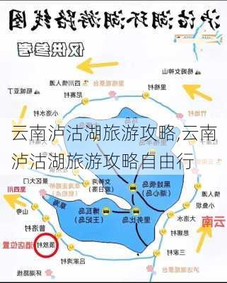 云南泸沽湖旅游攻略,云南泸沽湖旅游攻略自由行