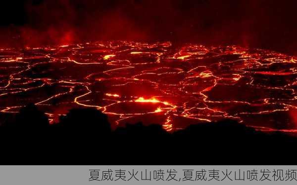 夏威夷火山喷发,夏威夷火山喷发视频