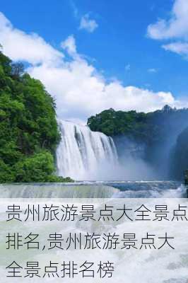 贵州旅游景点大全景点排名,贵州旅游景点大全景点排名榜