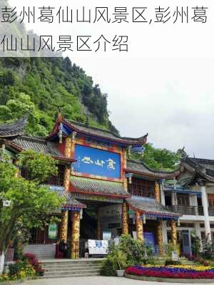 彭州葛仙山风景区,彭州葛仙山风景区介绍