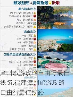 漳州旅游攻略自由行最佳线路,福建漳州旅游攻略自由行最佳线路