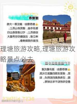 理塘旅游攻略,理塘旅游攻略景点必去