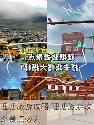 理塘旅游攻略,理塘旅游攻略景点必去