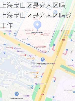 上海宝山区是穷人区吗,上海宝山区是穷人区吗找工作