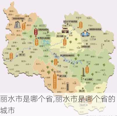 丽水市是哪个省,丽水市是哪个省的城市