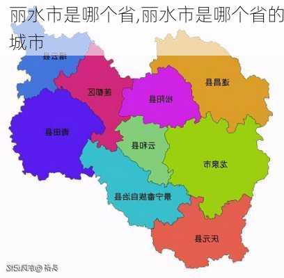 丽水市是哪个省,丽水市是哪个省的城市