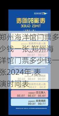 郑州海洋馆门票多少钱一张,郑州海洋馆门票多少钱一张2024年,表演时间表