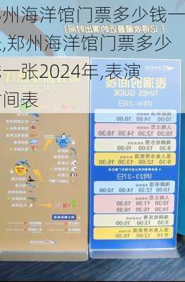 郑州海洋馆门票多少钱一张,郑州海洋馆门票多少钱一张2024年,表演时间表