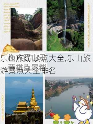 乐山旅游景点大全,乐山旅游景点大全排名